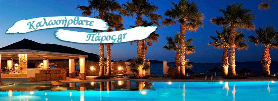 παρος
