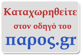 παρος διαφημιση