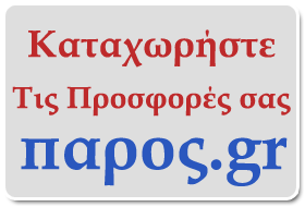 παρος διαφημιση